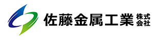 佐藤金属工業株式会社