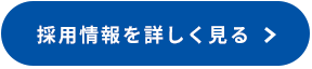 採用情報を詳しく見る