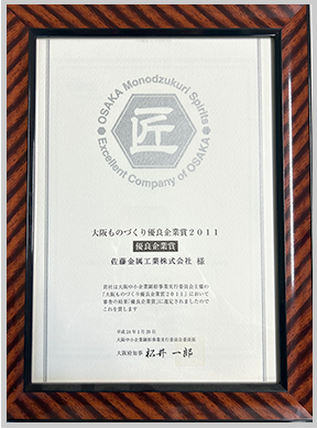 大阪ものづくり優良企業賞 2011