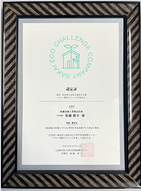 さかい環境チャレンジ企業認定