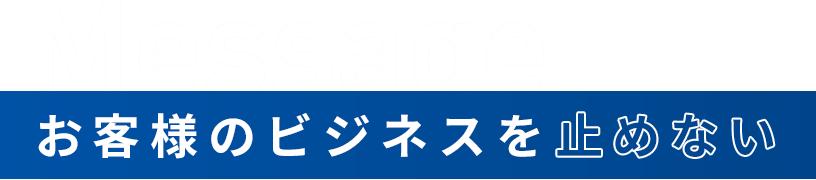 お客様のビジネスを止めない