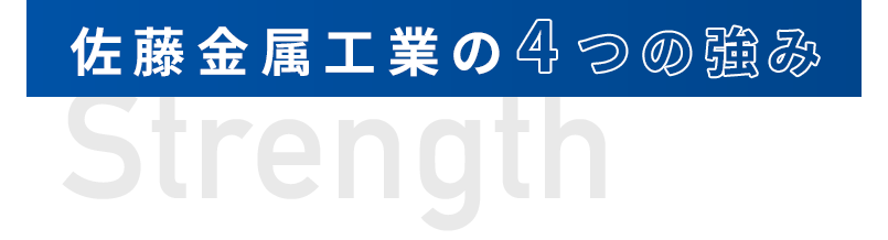 佐藤金属工業の4つの強み