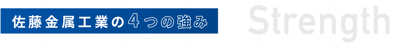 佐藤金属工業の4つの強み