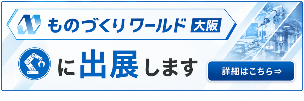 ものづくりワールド大阪2026 -機械要素技術展- に出展します