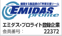 エミダスプロ登録企業